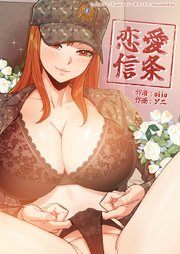 恋愛信条【タテヨミ】7話