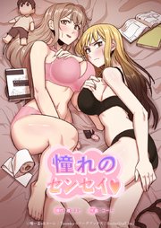 憧れのセンセイ♡【タテヨミ】18話