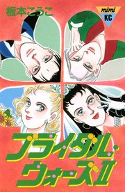 ブライダル・ウォーズ