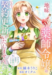 地味薬師令嬢はもう契約更新いたしません。（分冊版）第７話