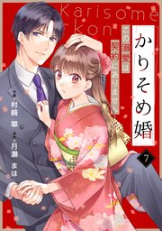 noicomiかりそめ婚～この溺愛は契約にありません～7巻