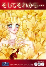 クリスチャン・アンドレアシリーズ