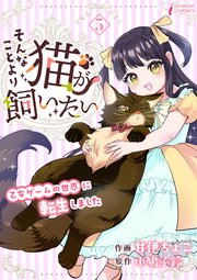 そんなことより猫が飼いたい～乙女ゲームの世界に転生しました～ 5