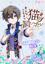 そんなことより猫が飼いたい～乙女ゲームの世界に転生しました～