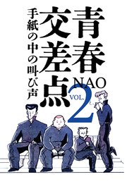 青春交差点　手紙の中の叫び声（２）