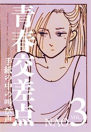 青春交差点　手紙の中の叫び声（３）