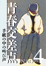 青春交差点　手紙の中の叫び声（４）