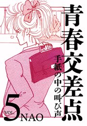 青春交差点 手紙の中の叫び声