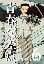 青春交差点　手紙の中の叫び声