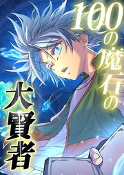 100の魔石の大賢者 49話「全ての始まり」【タテヨミ】