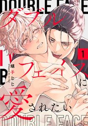 ダブルフェイスに愛されたい　act.1