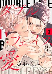 ダブルフェイスに愛されたい　act.3