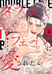 ダブルフェイスに愛されたい