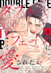 ダブルフェイスに愛されたい 6巻