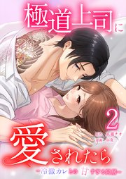 極道上司に愛されたら〜冷徹カレとの甘すぎる同居〜【単行本版】