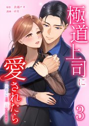 極道上司に愛されたら〜冷徹カレとの甘すぎる同居〜【単行本版】