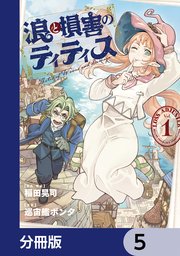 浪と損害のティティス【分冊版】　5