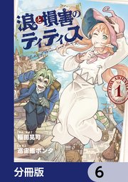 浪と損害のティティス【分冊版】　6