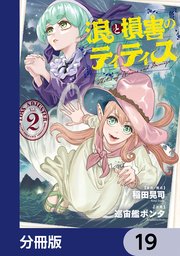 浪と損害のティティス【分冊版】　19
