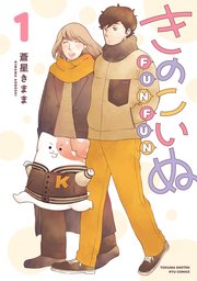 きのこいぬＦＵＮＦＵＮ