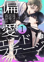 『偏愛エンドステージ』