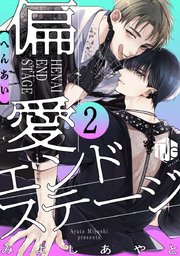 偏愛エンドステージ 第2話