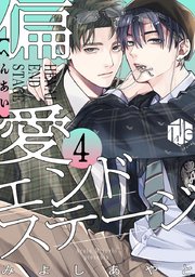 偏愛エンドステージ