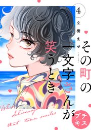 その町の一文字さんが笑うとき プチキス