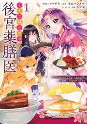 七十二候ノ国の後宮薬膳医 ～見習い陶仙女ですが、もふもふ達とお妃様の問題を解決します～【単行本】