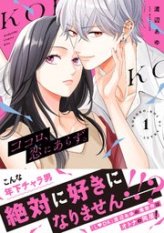 ココロ、恋にあらず。　プチキス（１）