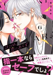 ☆専用①☆ 「ココロ、恋にあらず。1巻」他…。（合計6冊。） ココロ、恋にあらず。 プチキス（1）｜無料漫画（マンガ）なら