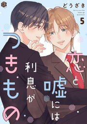 恋と嘘には利息がつきもの