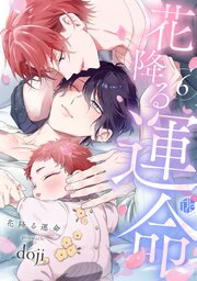 花降る運命 6巻