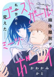 [かわかみかと] ゴーストガール・ミーツ・ボーイ