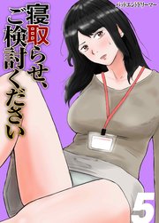 寝取らせ、ご検討ください 5巻
