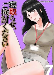 寝取らせ、ご検討ください 7巻
