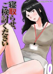 寝取らせ、ご検討ください 10巻
