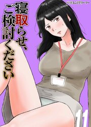 寝取らせ、ご検討ください 11巻