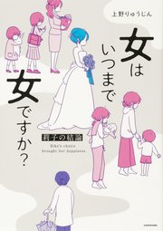 女はいつまで女ですか？　莉子の結論【タテスク】　Chapter17