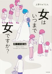 女はいつまで女ですか？　莉子の結論【タテスク】　Chapter21