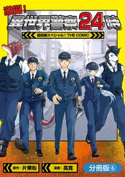 激闘！ 異世界警察24時最前線スペシャル！ THE COMIC【分冊版】
