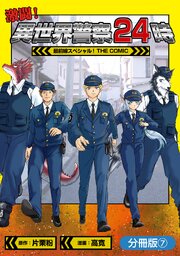 激闘！ 異世界警察24時最前線スペシャル！ THE COMIC【分冊版】 7巻