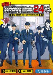 激闘！ 異世界警察24時最前線スペシャル！ THE COMIC【分冊版】 8巻