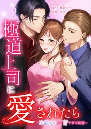 極道上司に愛されたら〜冷徹カレとの甘すぎる同居〜16話