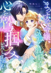 『まっすぐ令嬢、ひねくれ王子の心を鷲掴みいたしますわ！』
