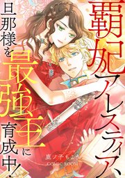 覇妃アレスティア、旦那様を最強王に育成中！