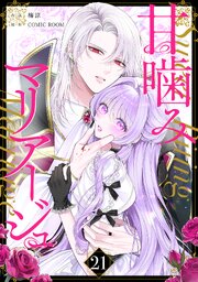 甘噛みマリアージュ【単話版】 21巻