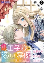 夢見る聖女は王子様の添い寝係に選ばれました（コミック） 分冊版 ： 9