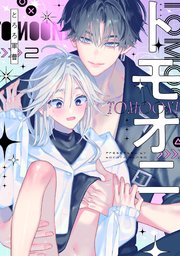 トモオニ 2巻