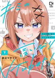 キミの言いなりVTuber！【電子単行本】